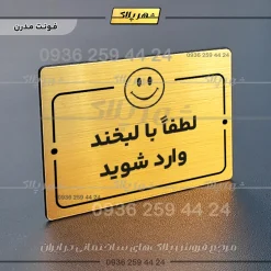 پلاک راهنما لطفا با لبخند وارد شوید - تصویر 15